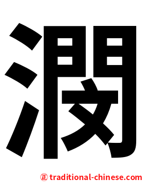 潣