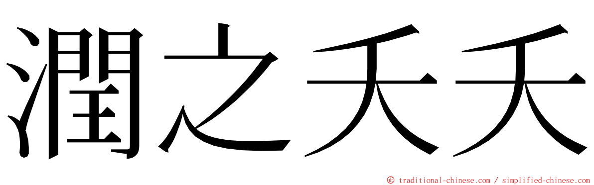 潤之夭夭 ming font