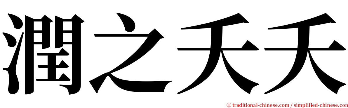 潤之夭夭 serif font