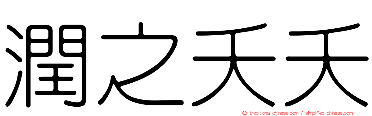 潤之夭夭