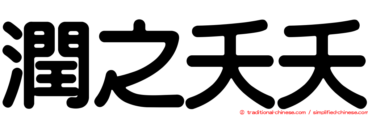 潤之夭夭