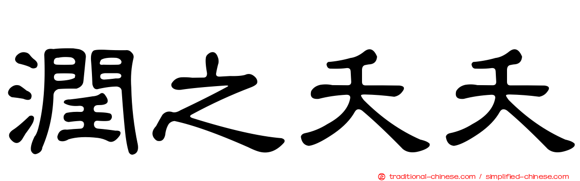 潤之夭夭