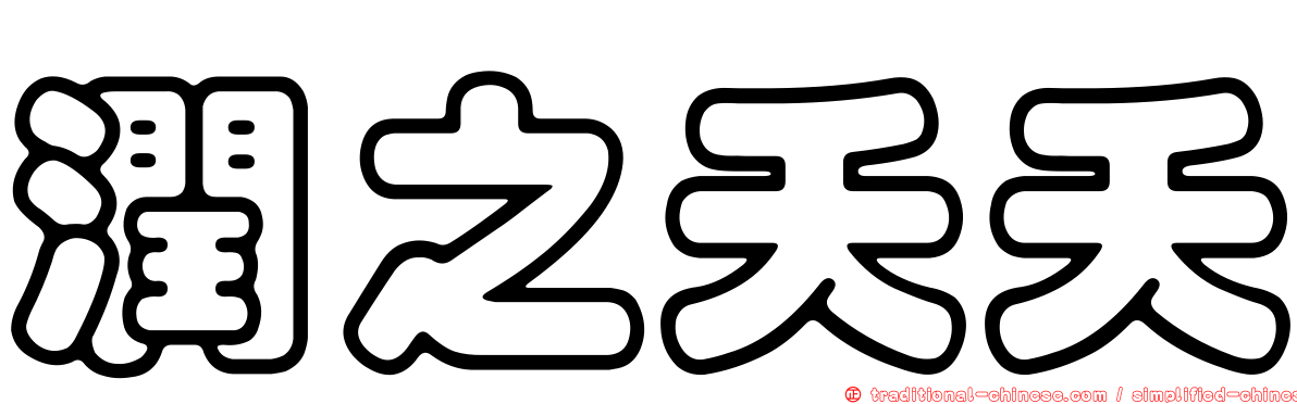 潤之夭夭