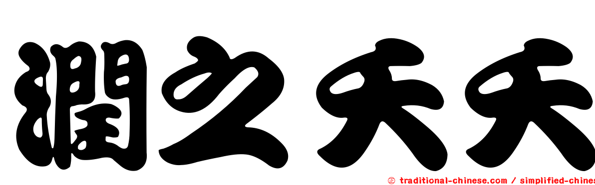 潤之夭夭