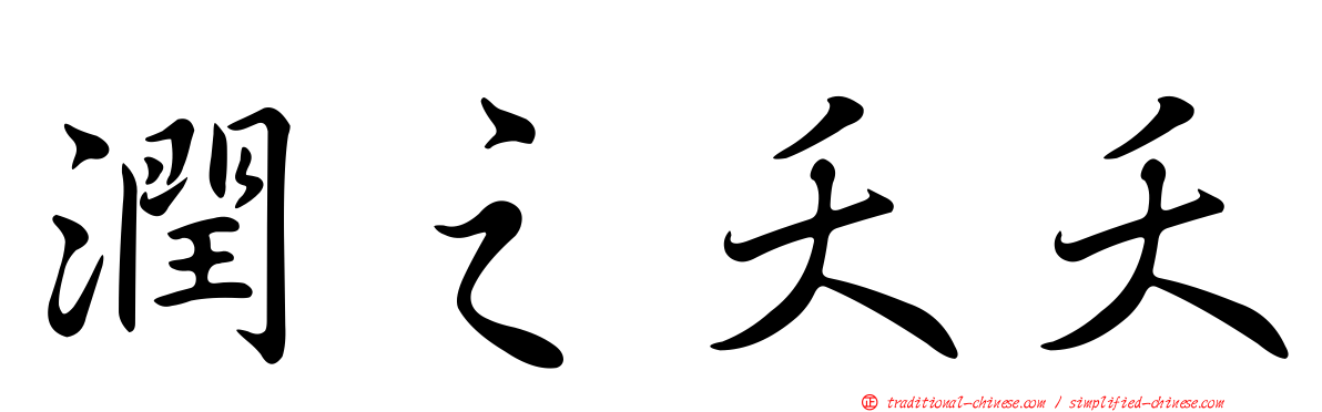 潤之夭夭
