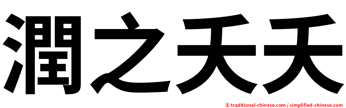 潤之夭夭