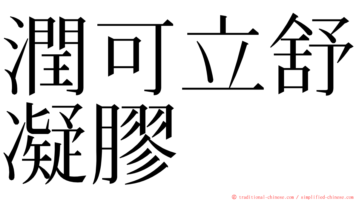 潤可立舒凝膠 ming font