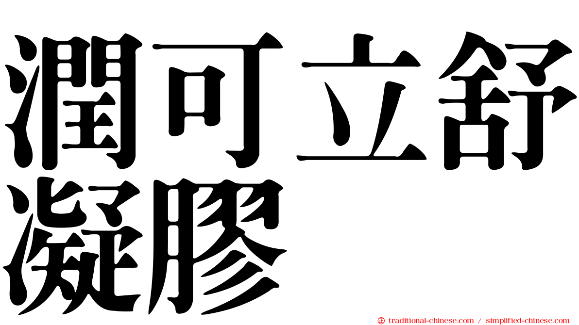 潤可立舒凝膠