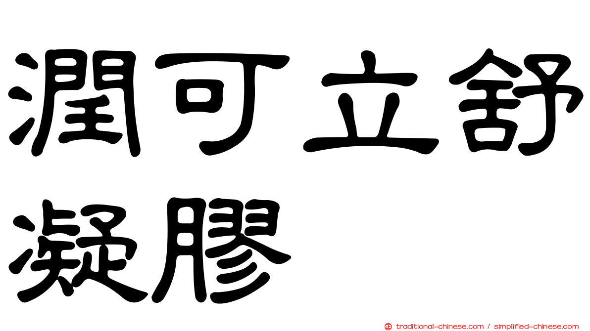 潤可立舒凝膠