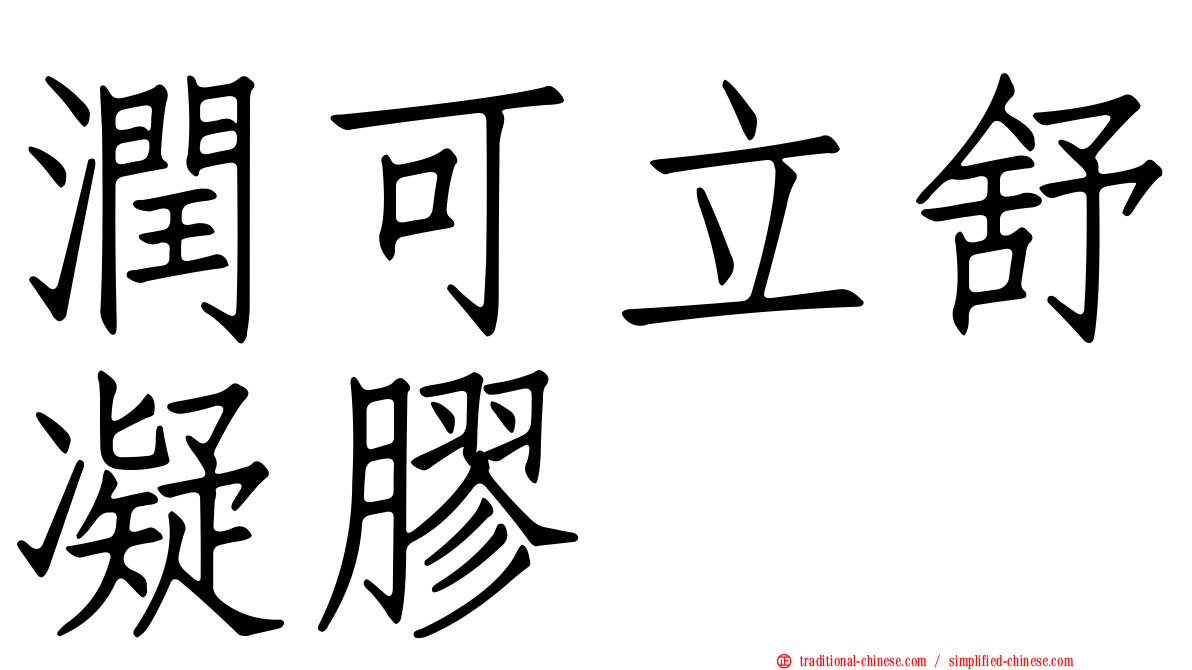 潤可立舒凝膠
