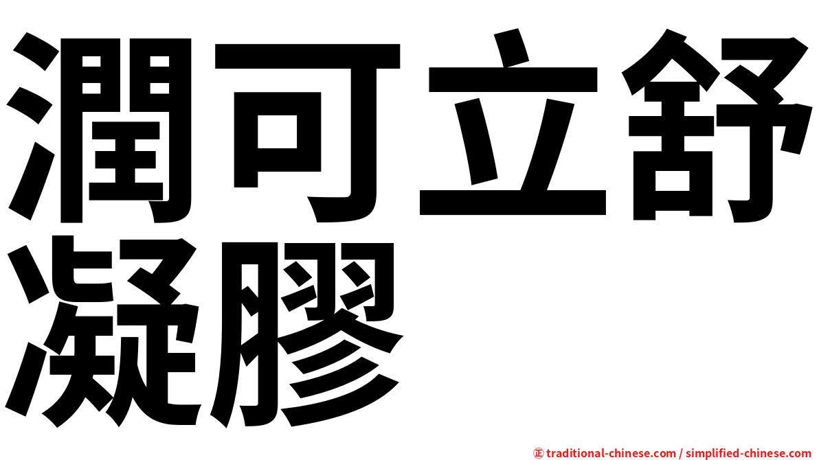 潤可立舒凝膠