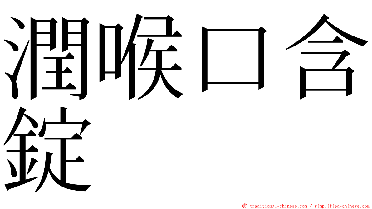 潤喉口含錠 ming font