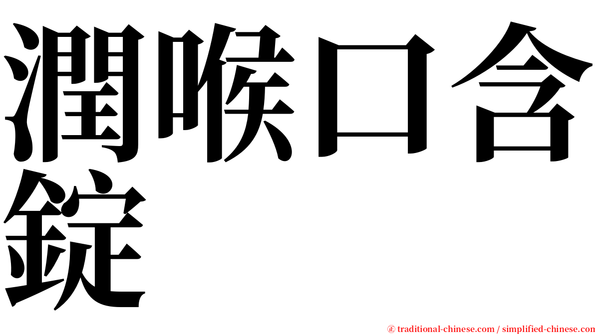 潤喉口含錠 serif font