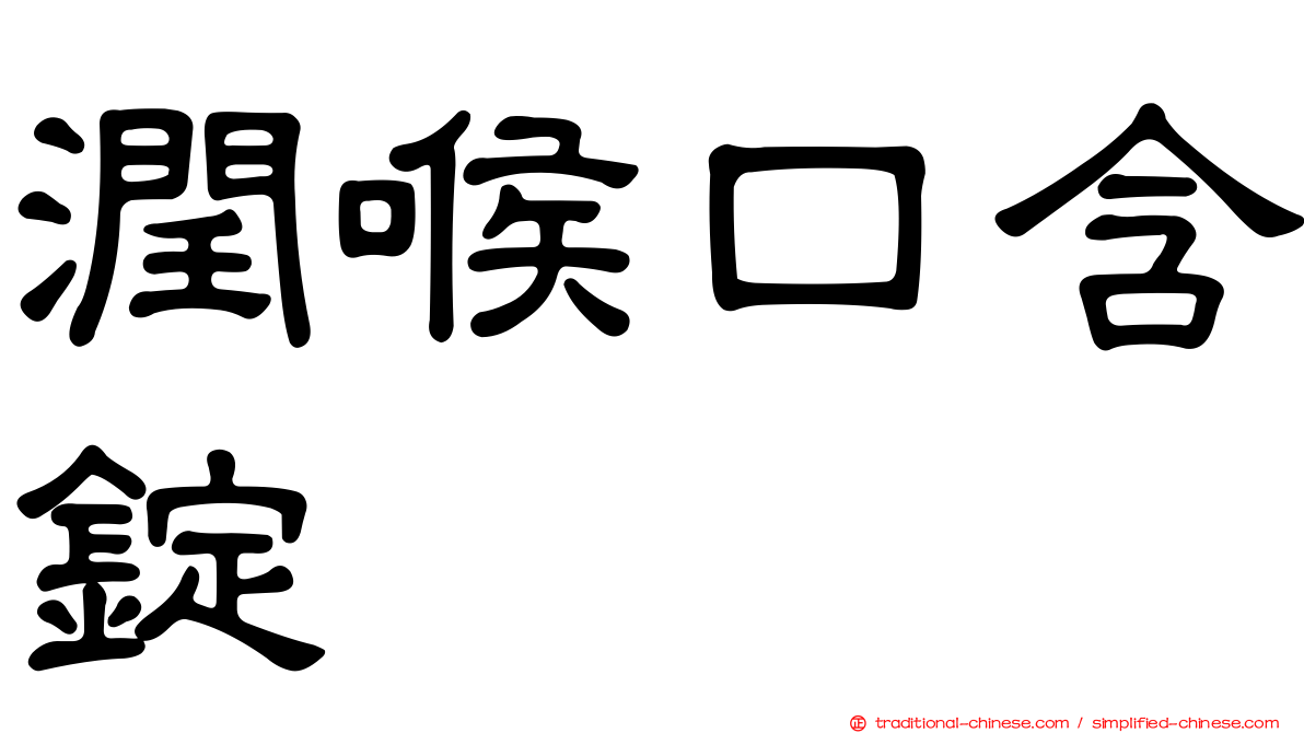 潤喉口含錠