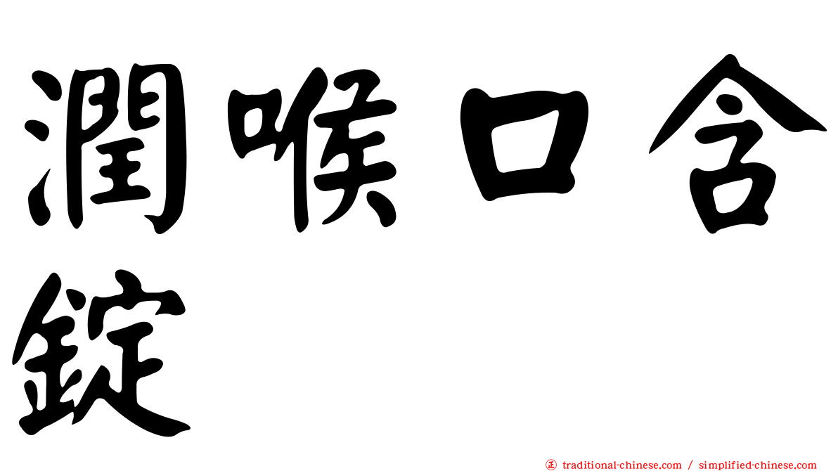 潤喉口含錠