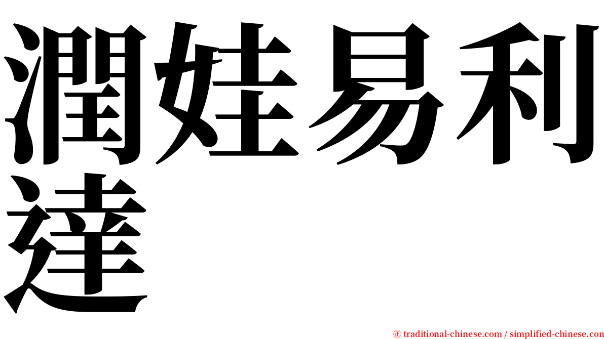 潤娃易利達 serif font