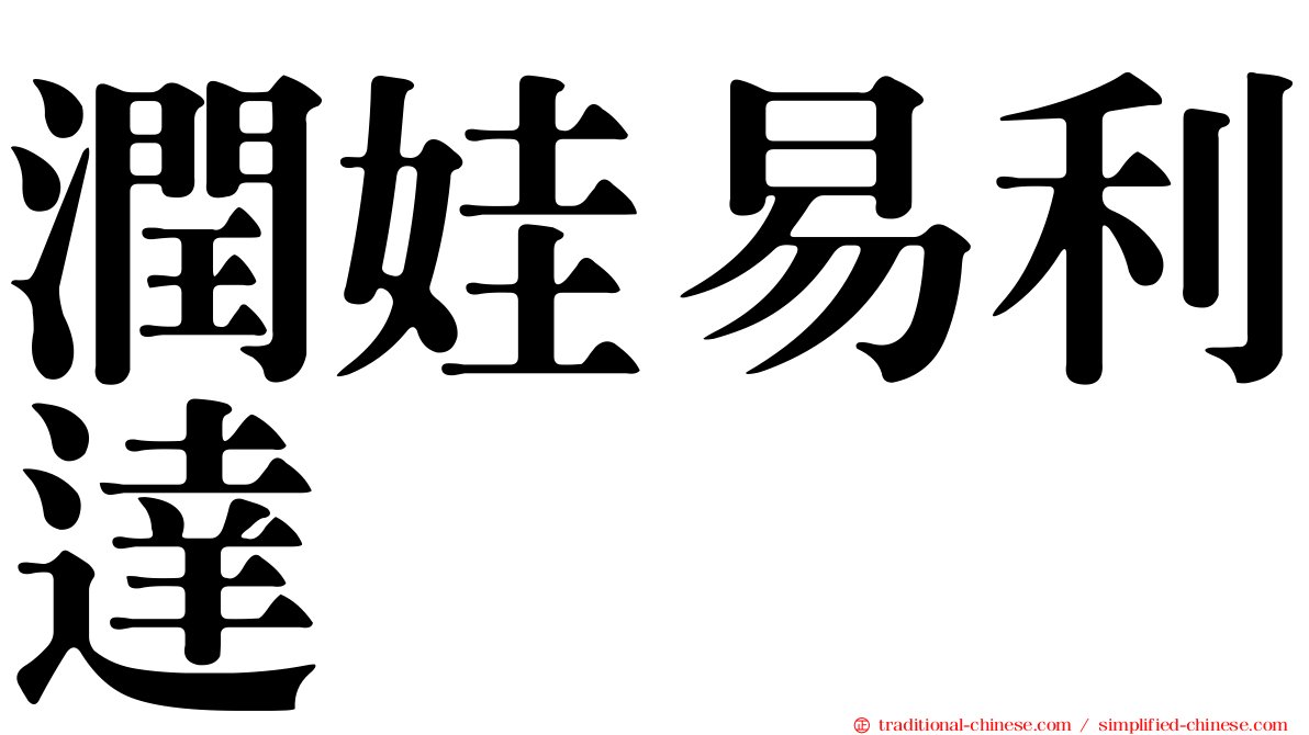 潤娃易利達
