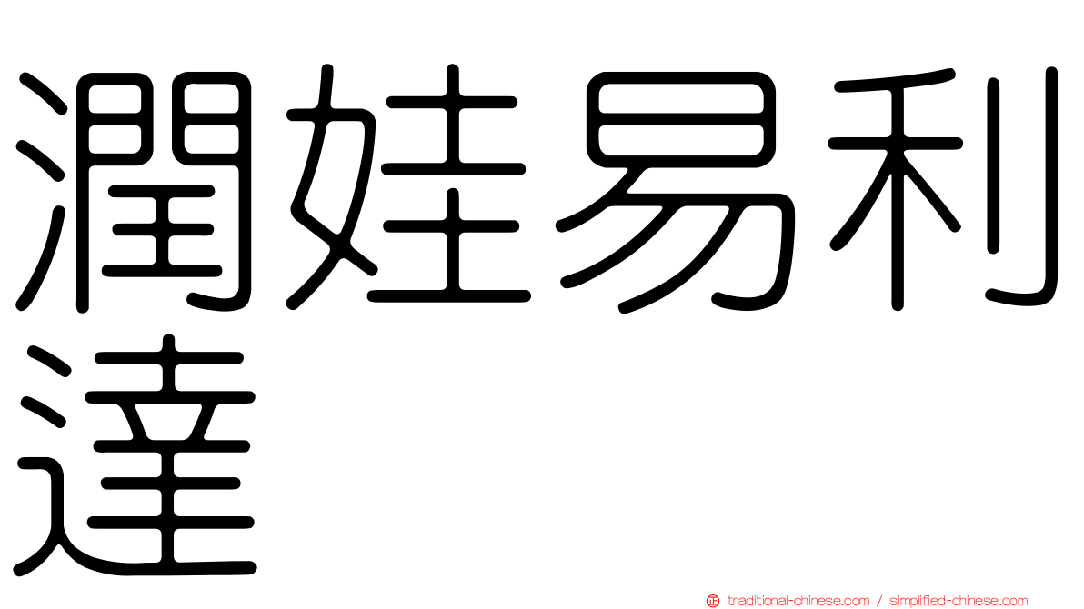潤娃易利達