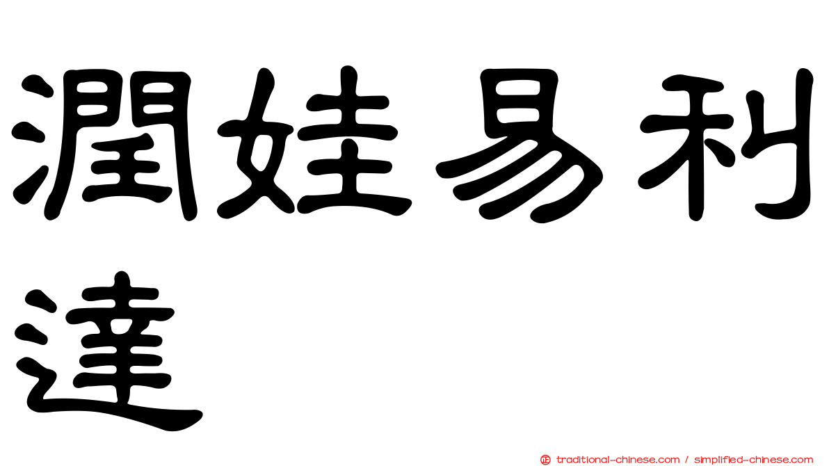 潤娃易利達