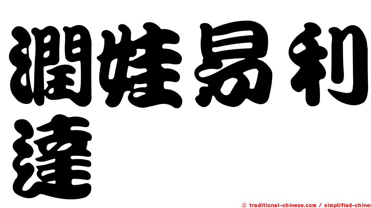 潤娃易利達