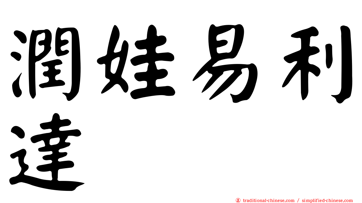 潤娃易利達