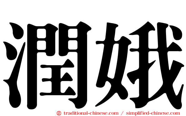潤娥