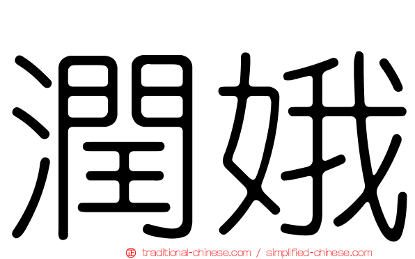 潤娥
