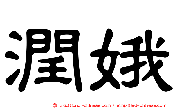 潤娥