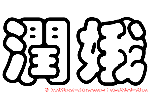潤娥