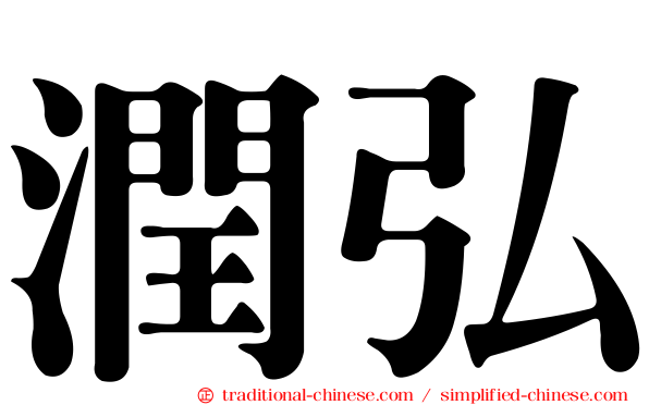 潤弘