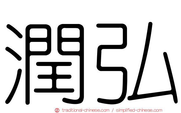 潤弘