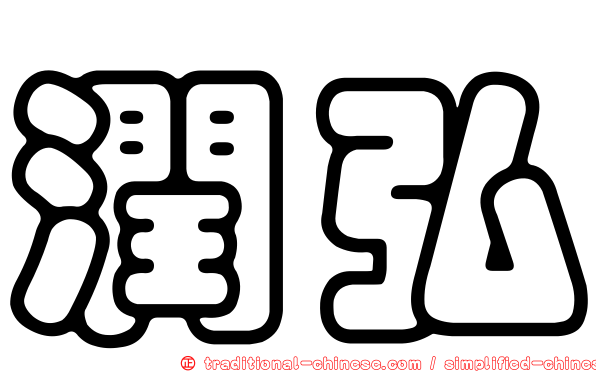 潤弘