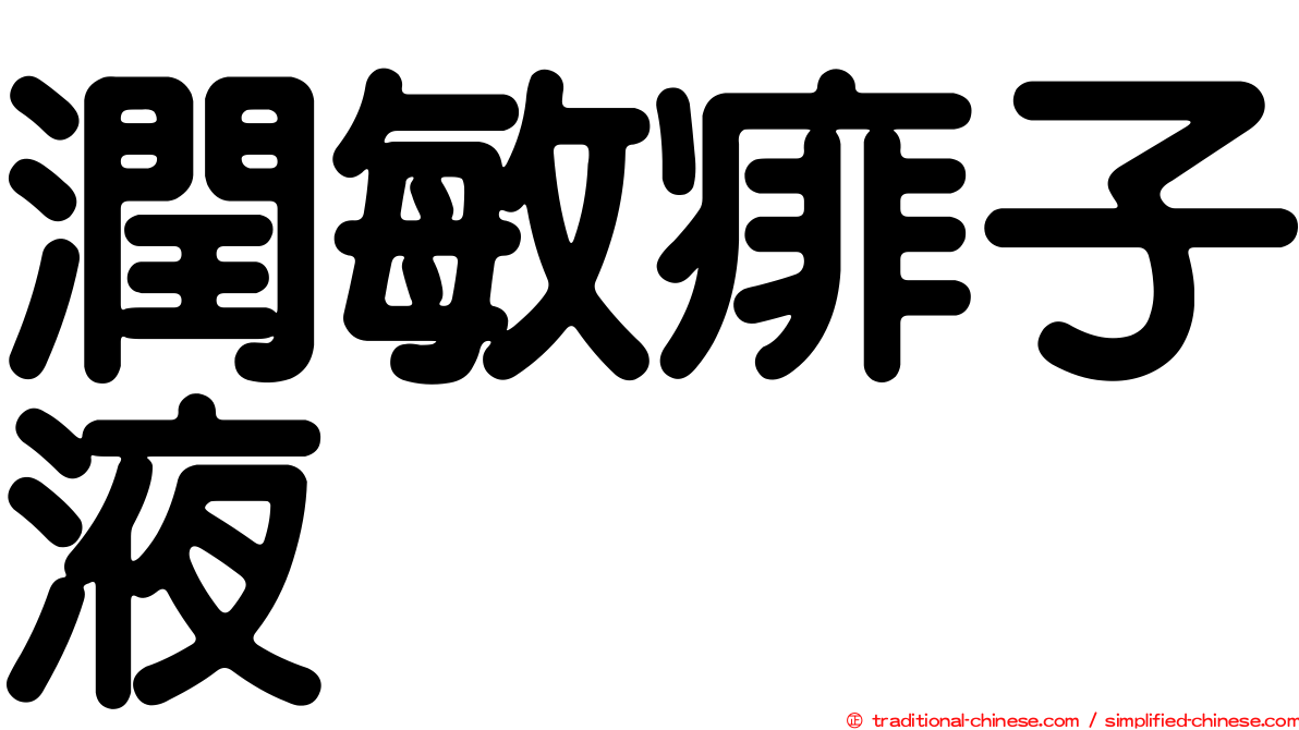 潤敏痱子液