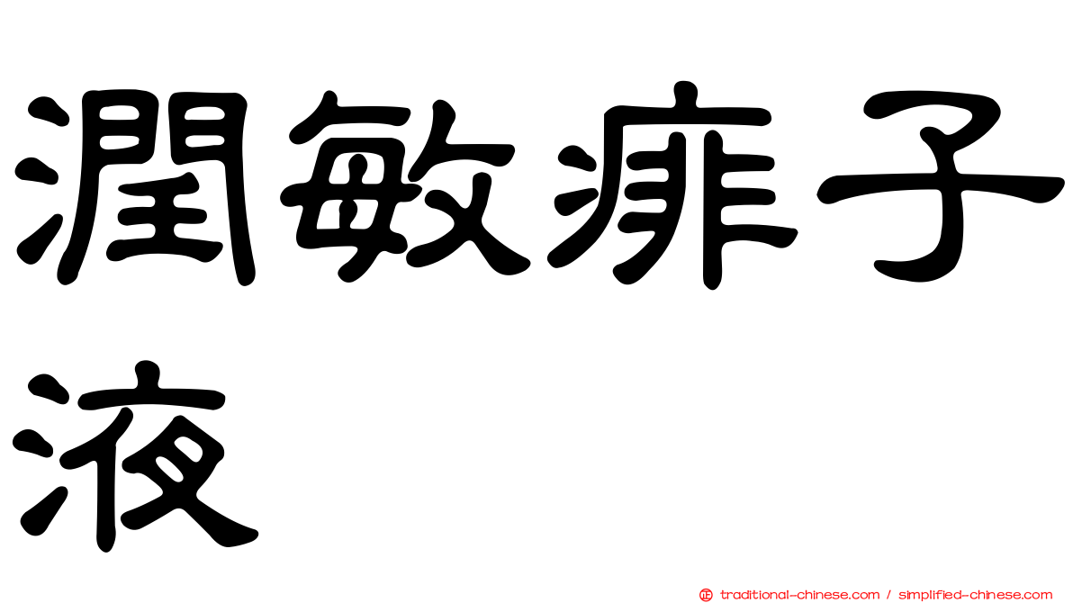 潤敏痱子液