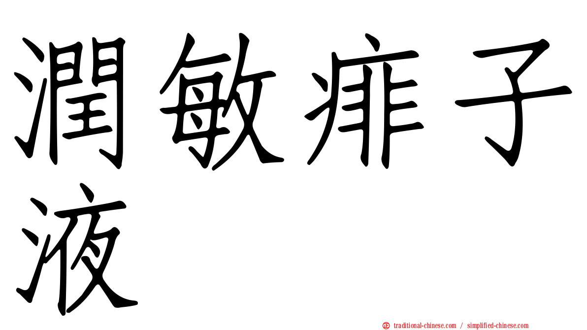 潤敏痱子液