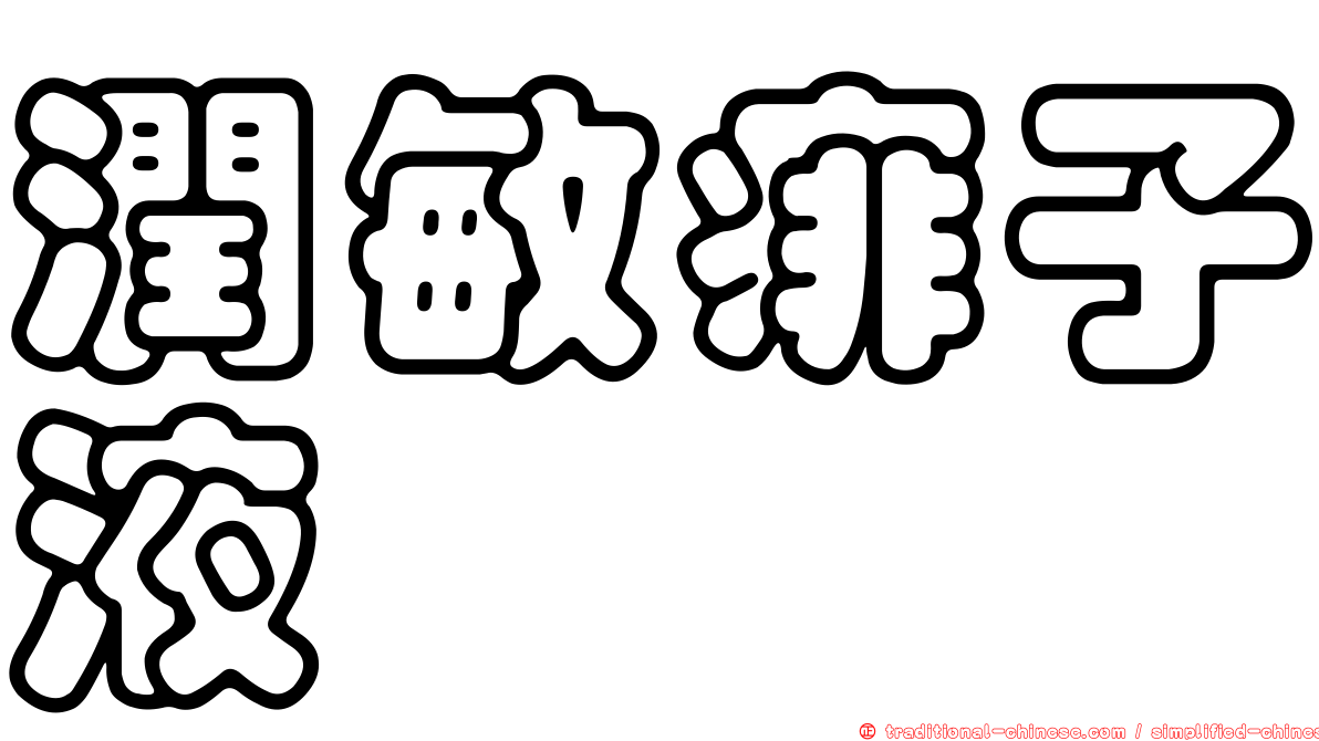 潤敏痱子液
