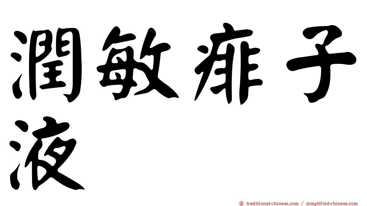 潤敏痱子液