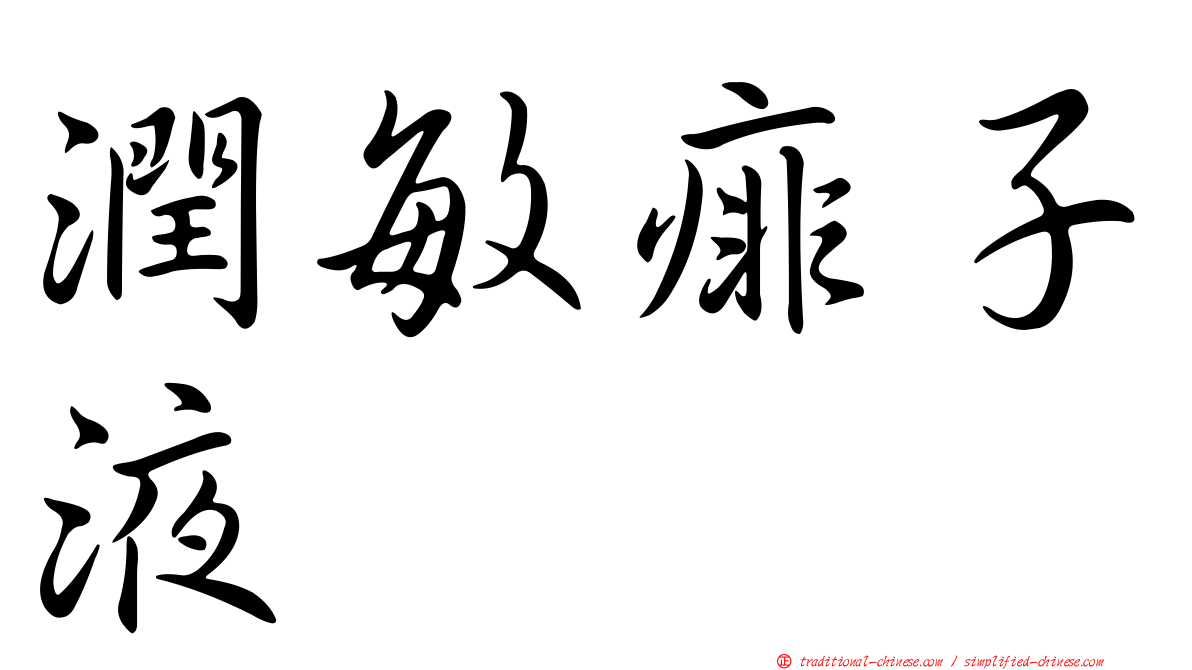 潤敏痱子液