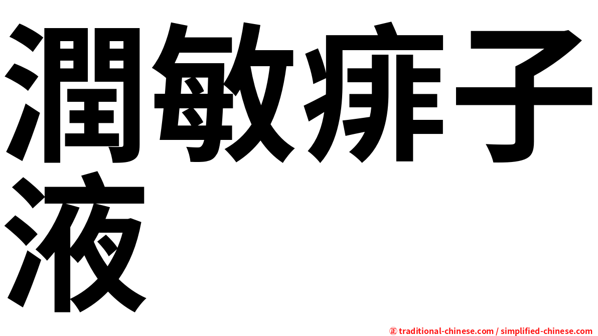 潤敏痱子液