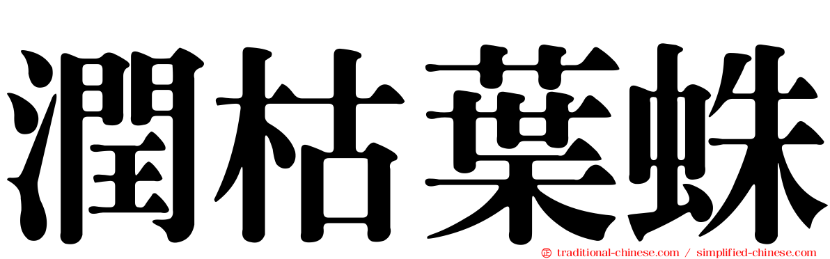 潤枯葉蛛