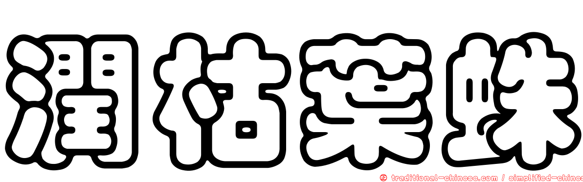 潤枯葉蛛