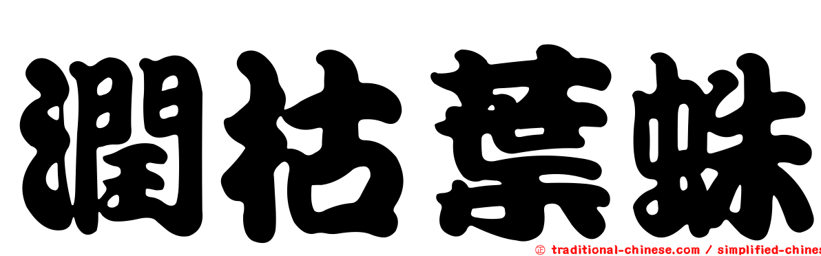 潤枯葉蛛