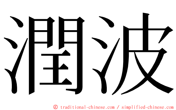 潤波 ming font