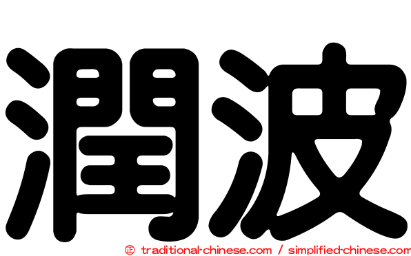 潤波
