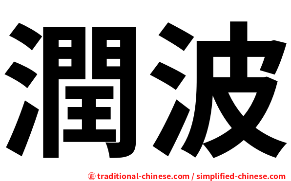 潤波
