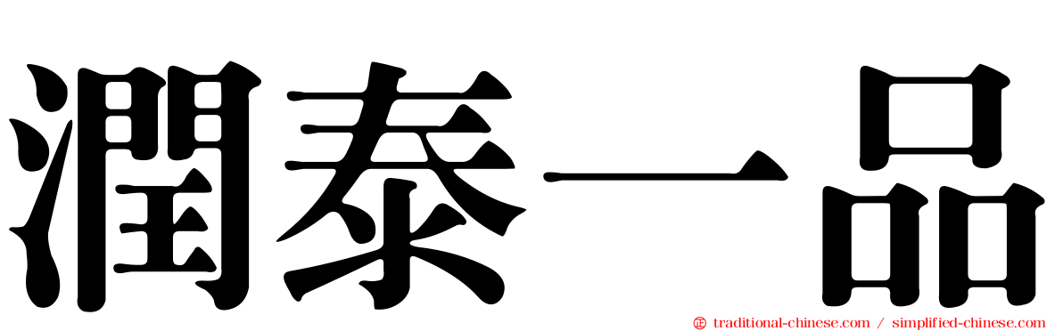 潤泰一品