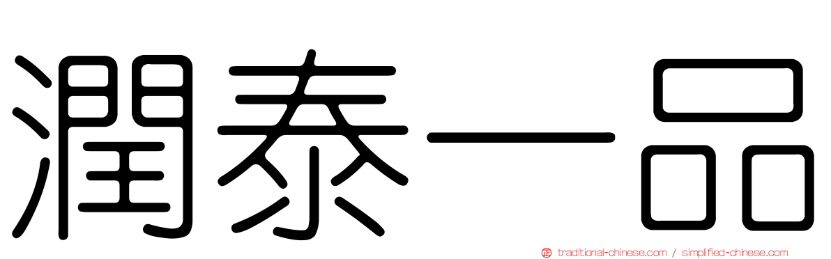 潤泰一品