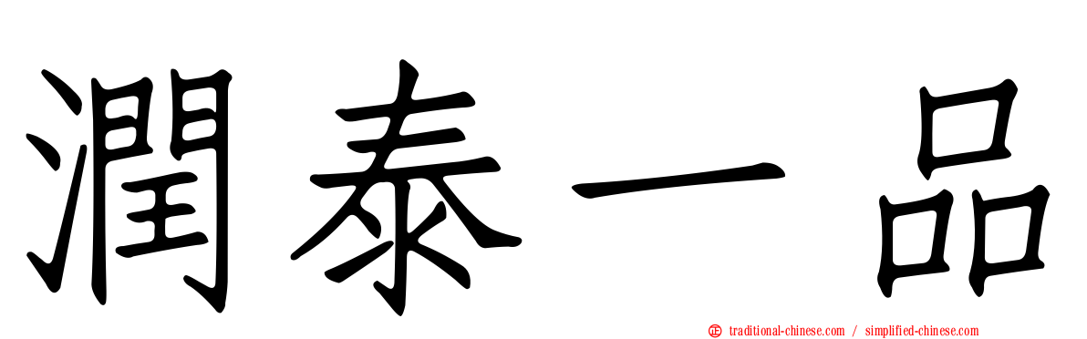潤泰一品