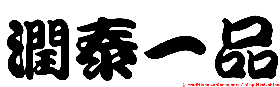 潤泰一品