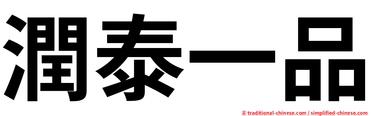 潤泰一品